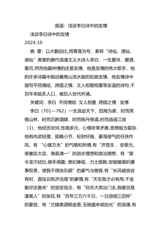 报道：浅谈李白诗中的友情