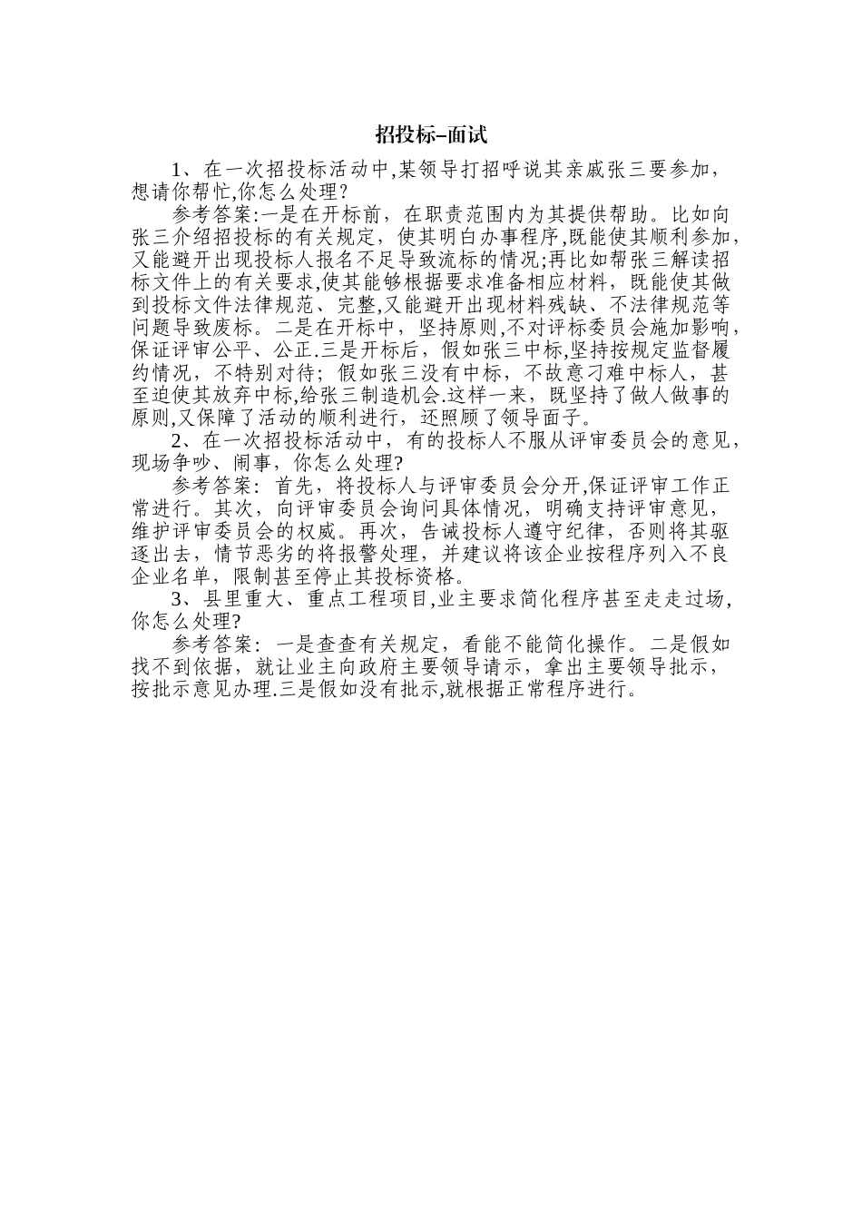 报考招投标管理部门面试常见题_第1页