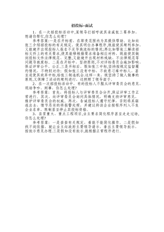 报考招投标管理部门面试常见题