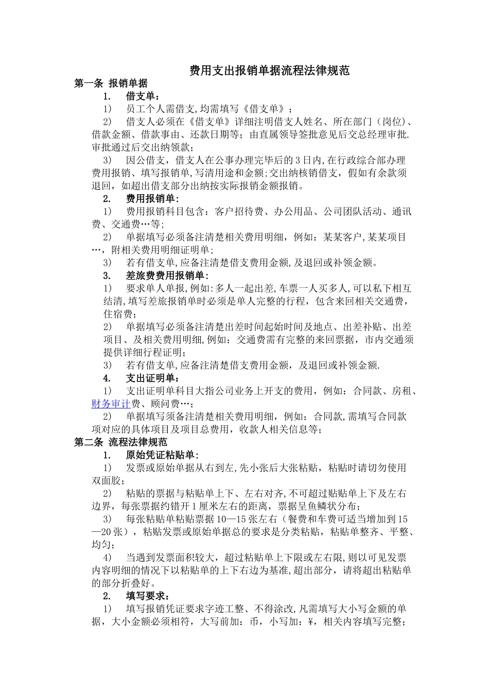 报销费用单据规范及流程_第1页