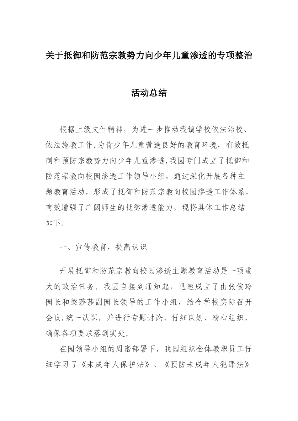 抵御和防范宗教向校园渗透工作总结_第1页
