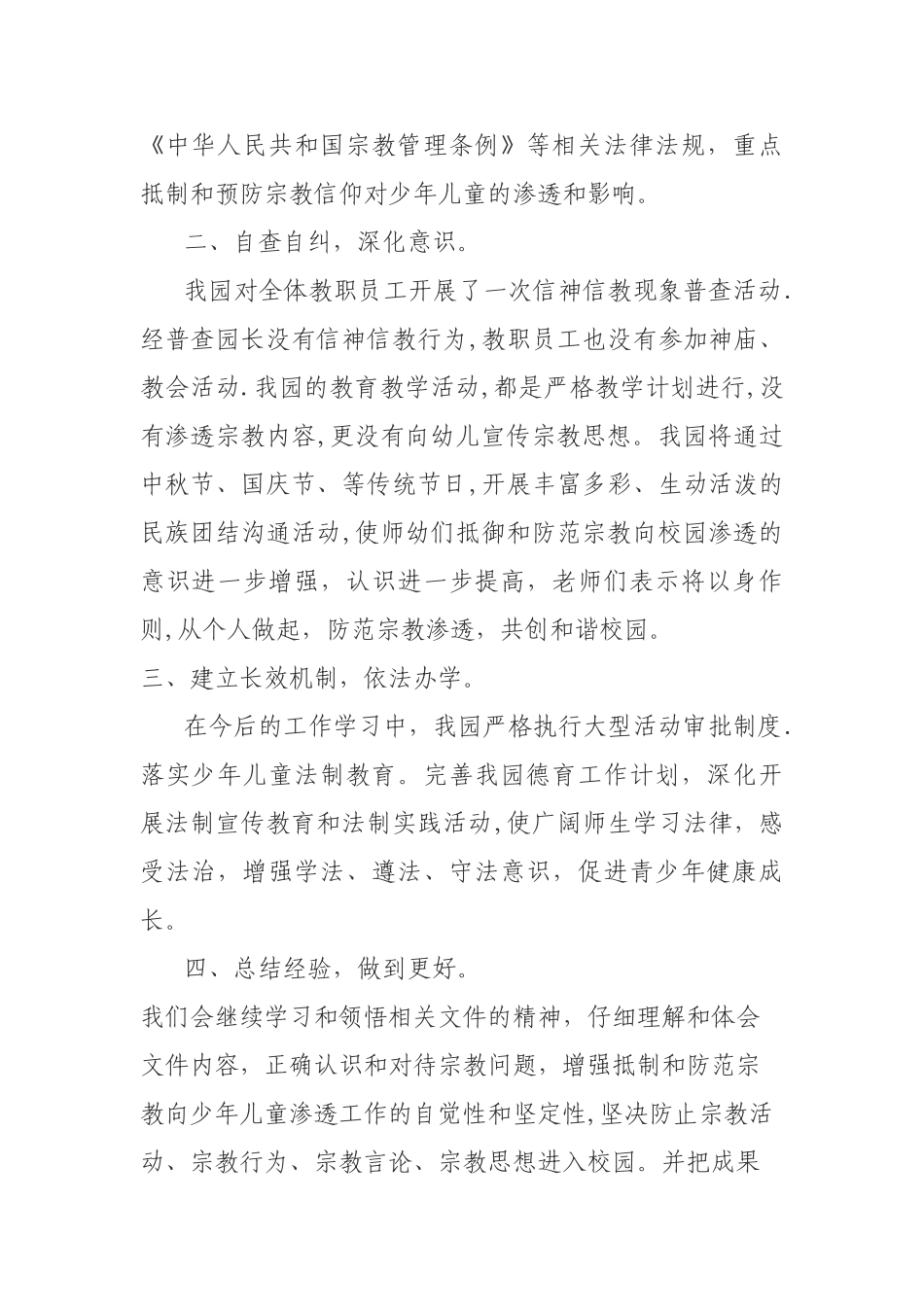 抵御和防范宗教向校园渗透工作总结_第2页
