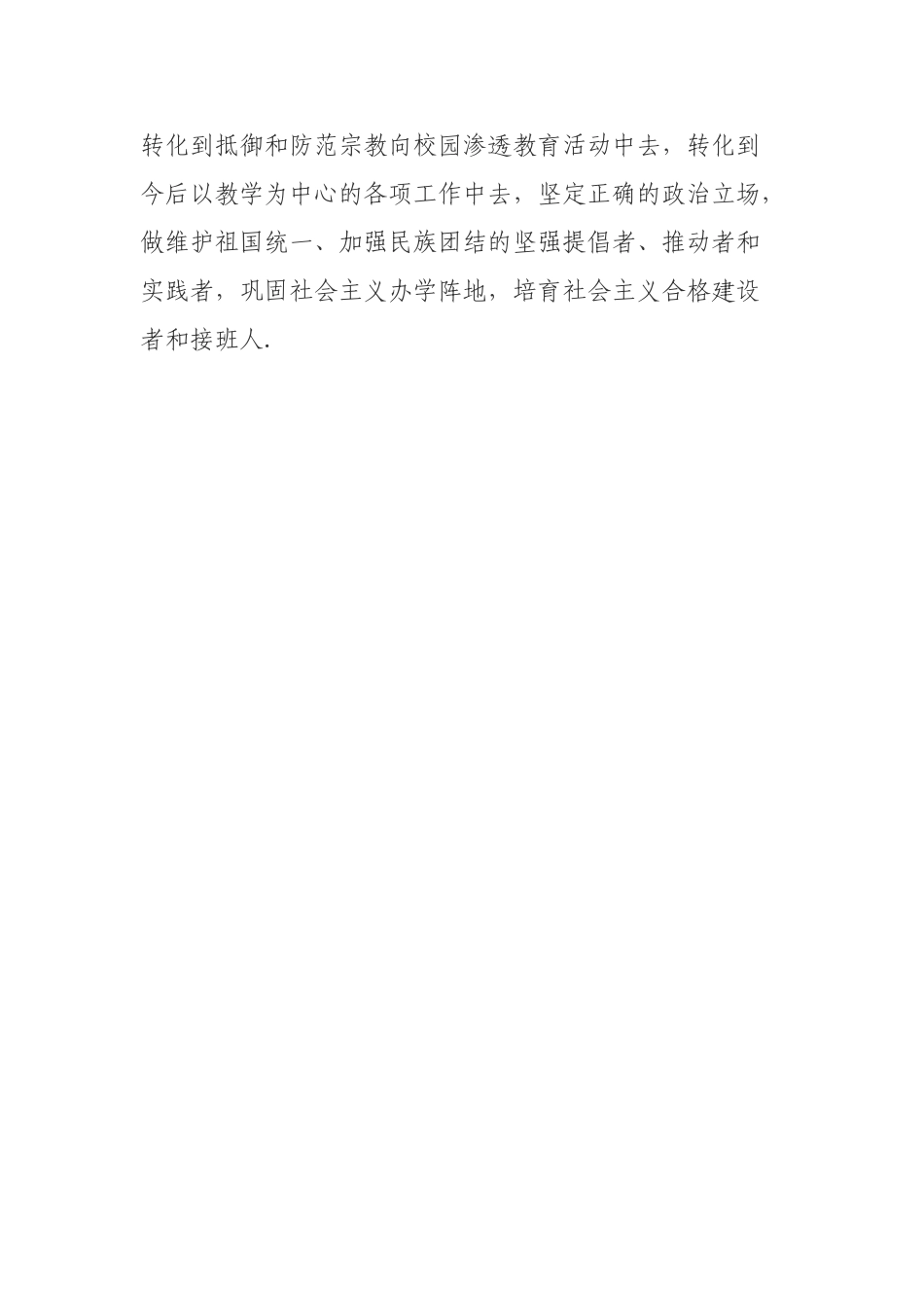 抵御和防范宗教向校园渗透工作总结_第3页