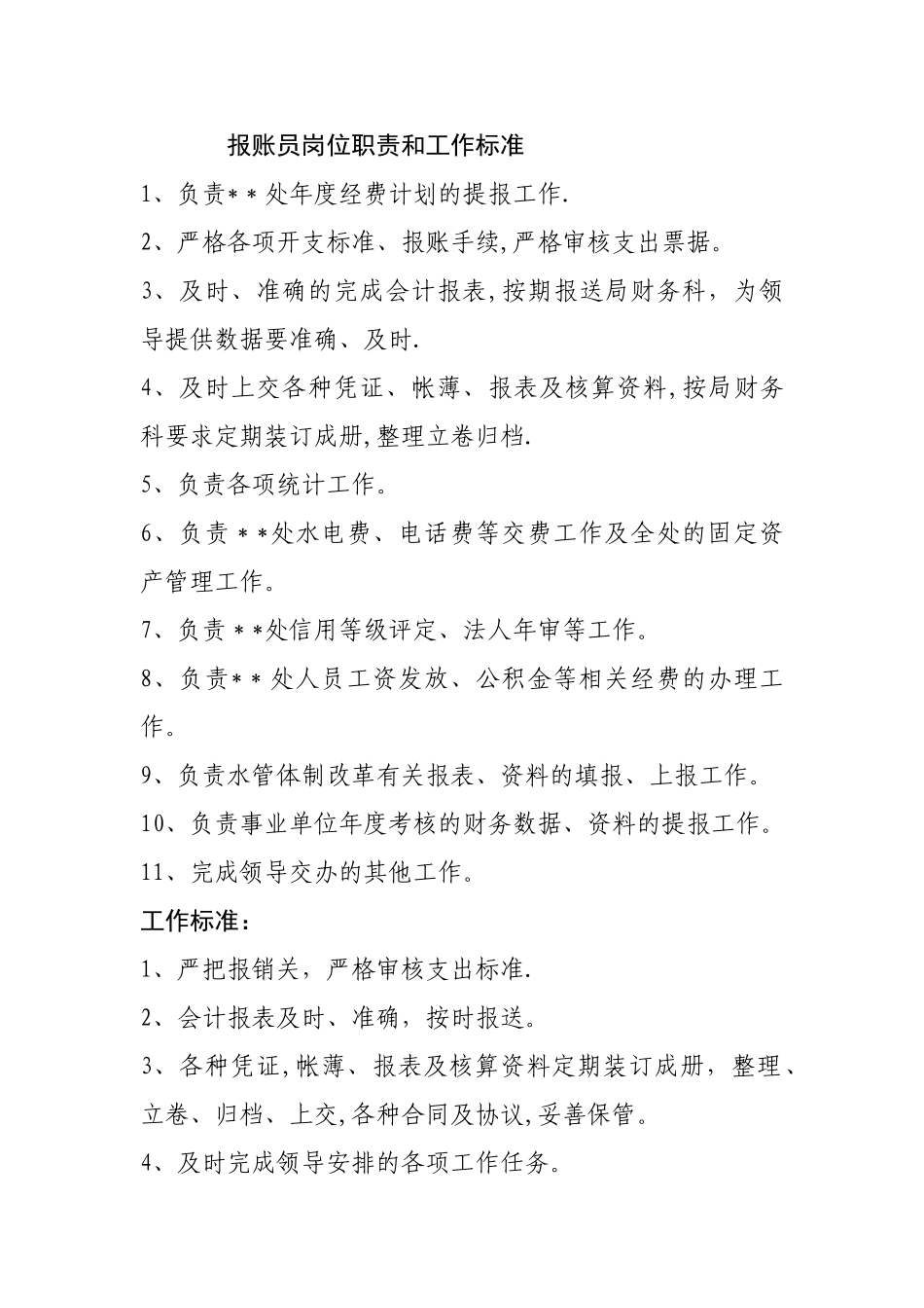 报账员岗位职责和工作标准_第1页