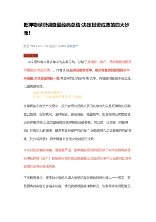 抵押物尽职调查最经典总结