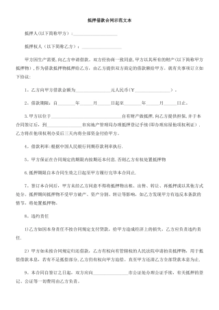 抵押借款合同示范文本研究与分析
