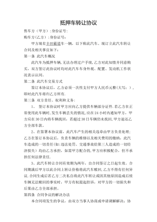 抵押车转让协议
