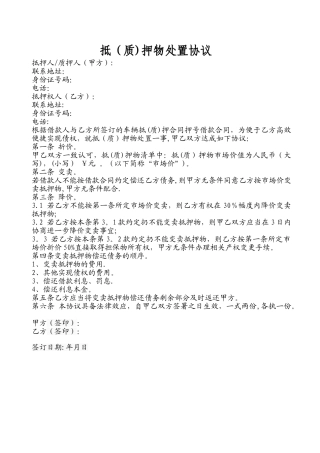 抵押质押物处置协议