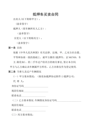 抵押车买卖合同