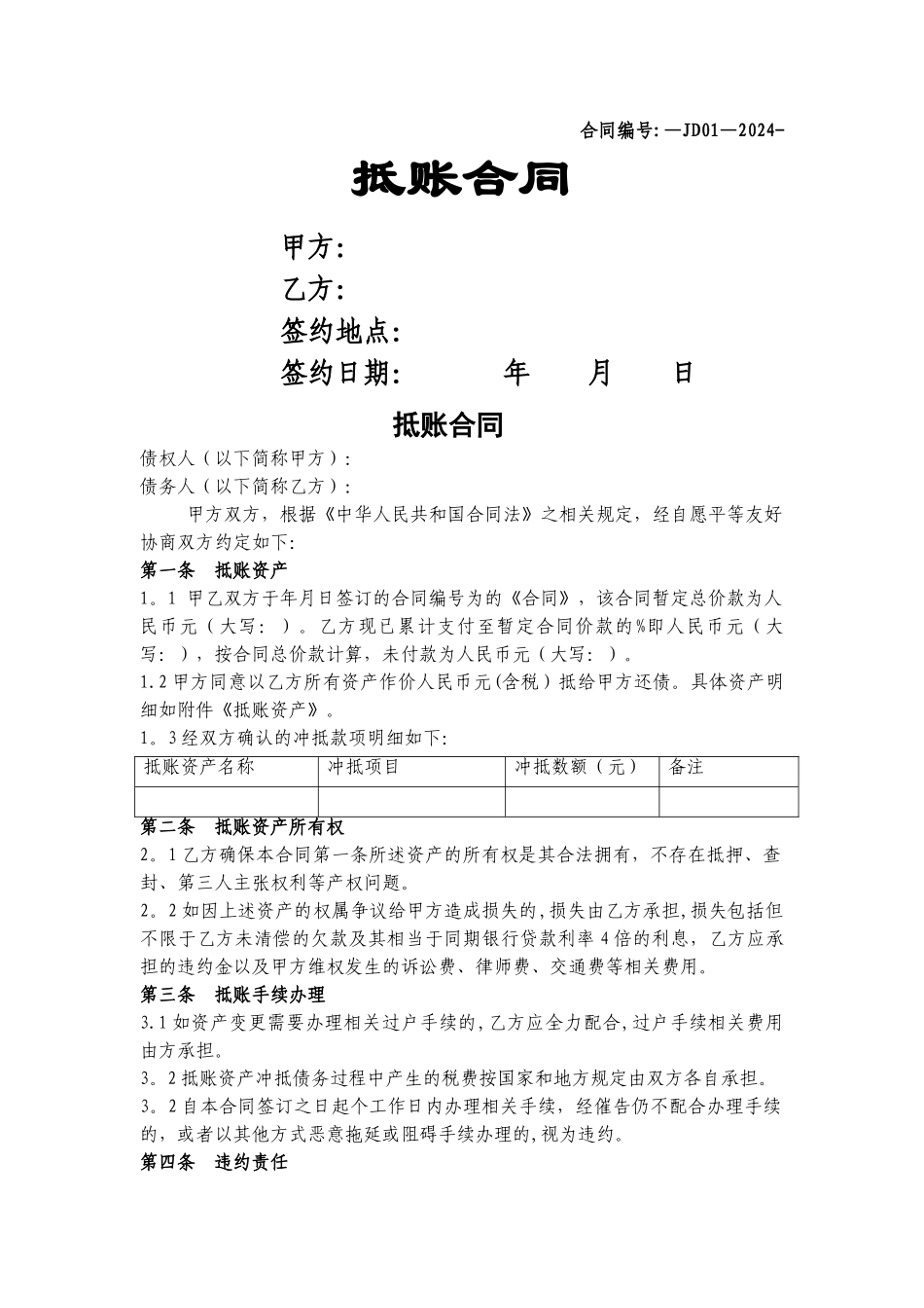 抵账合同范本_第1页