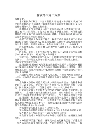 抹灰冬季施工方案