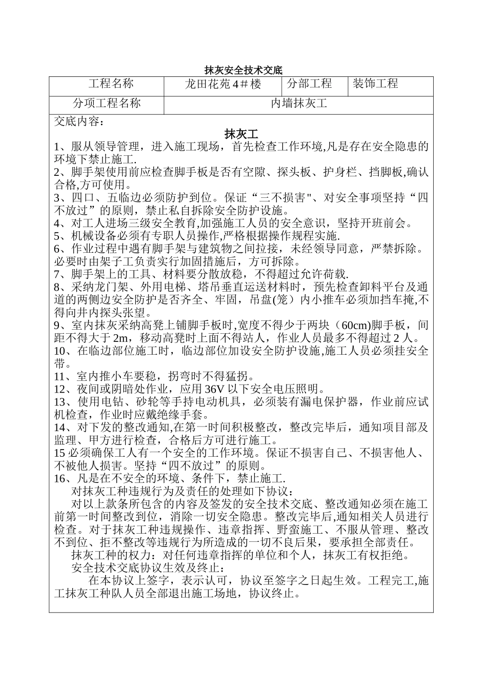 抹灰安全技术交底_第1页