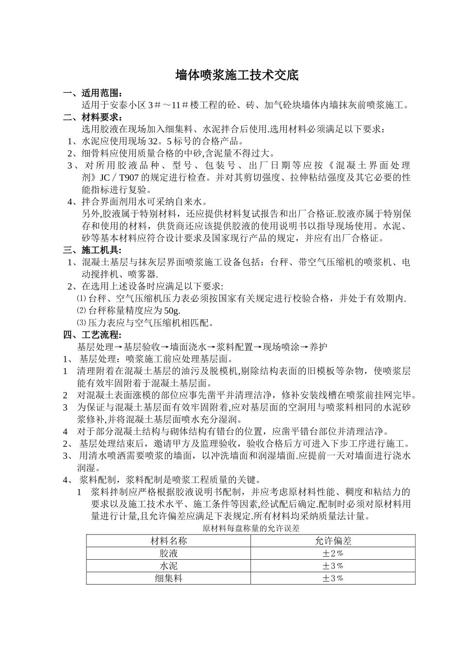 抹灰喷浆施工_第1页