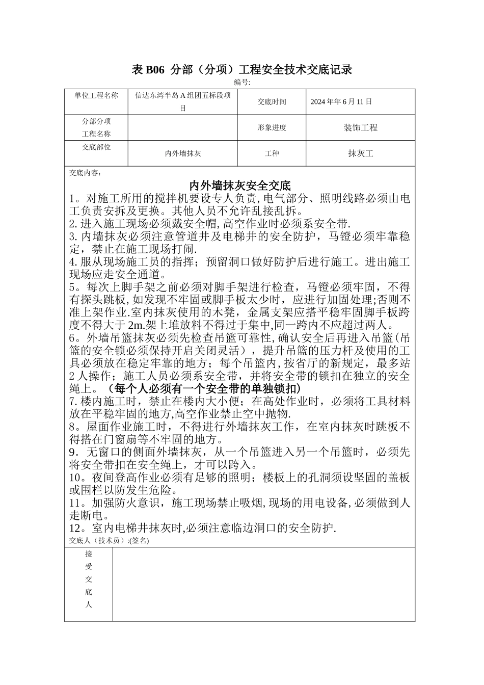 抹灰安全交底_第1页