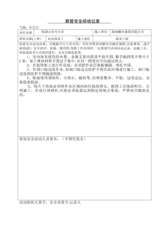 抹灰工班前安全活动记录