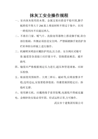 抹灰工安全操作规程