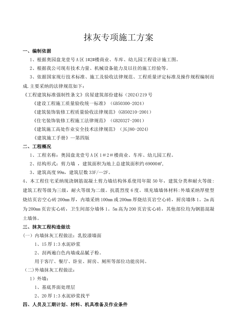 抹灰工程专项施工方案3.20_第1页