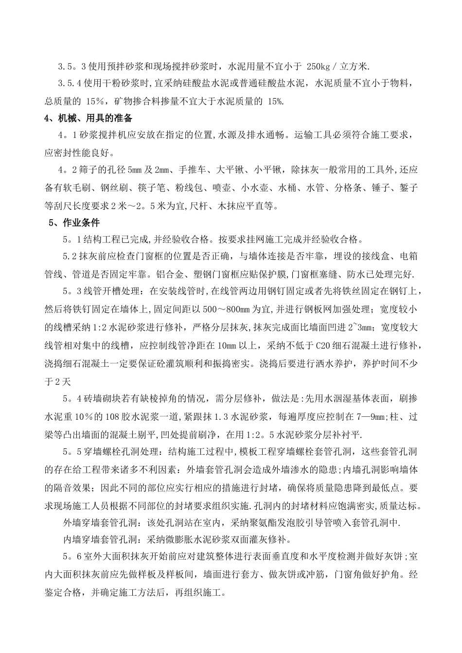 抹灰工程专项施工方案3.20_第3页