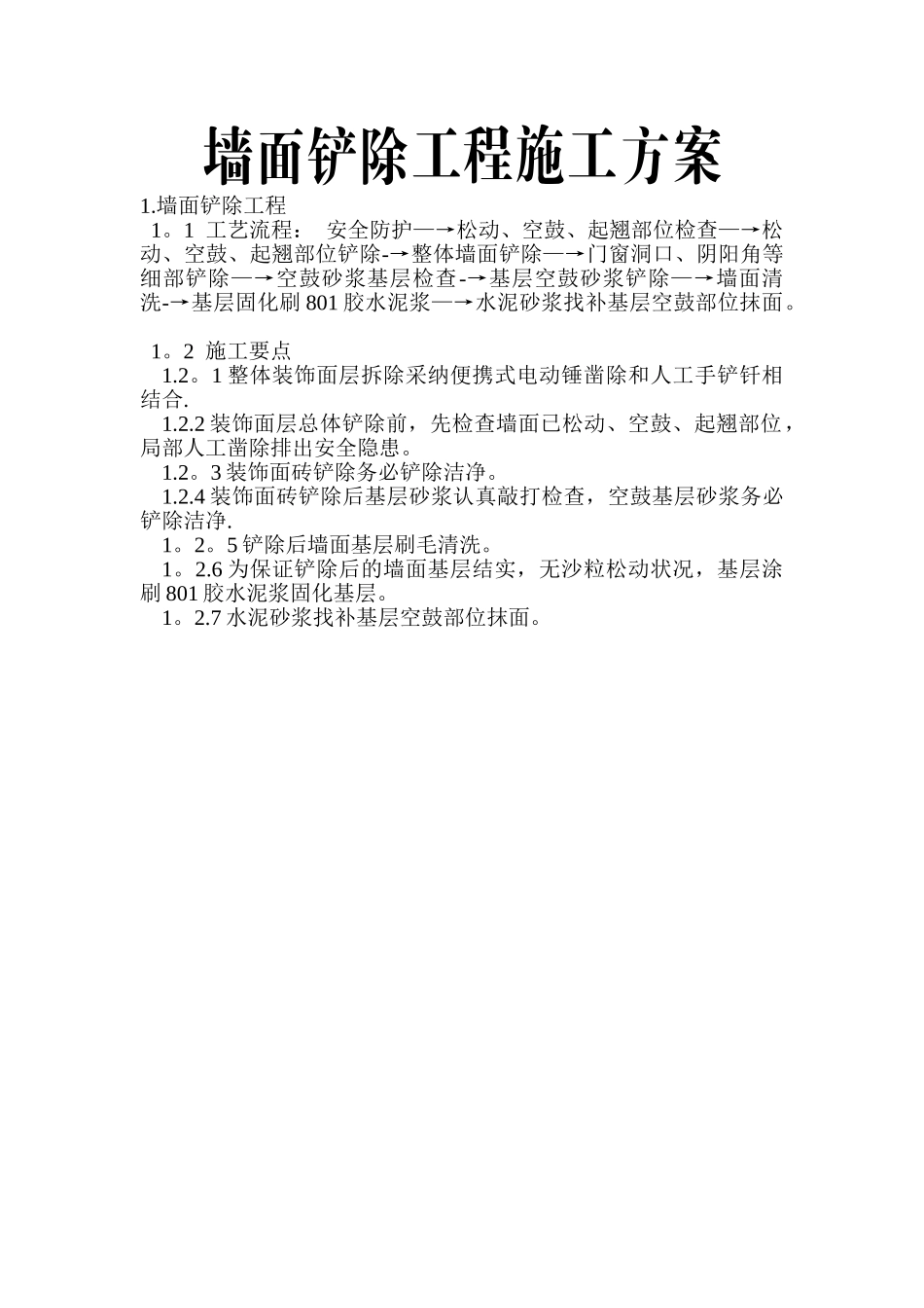抹灰层铲除的施工工艺_第1页