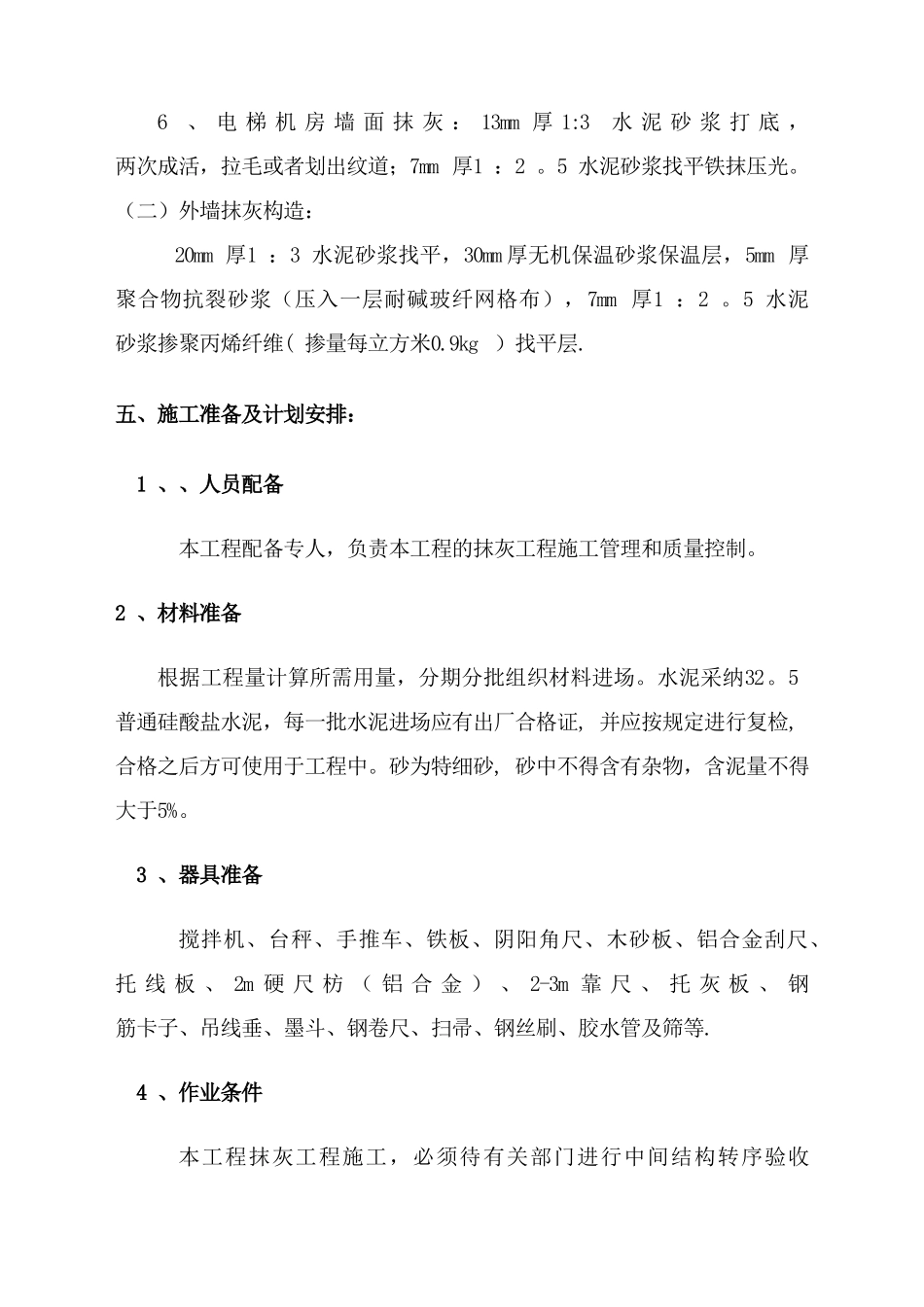 抹灰工程专项施工方案改_第3页