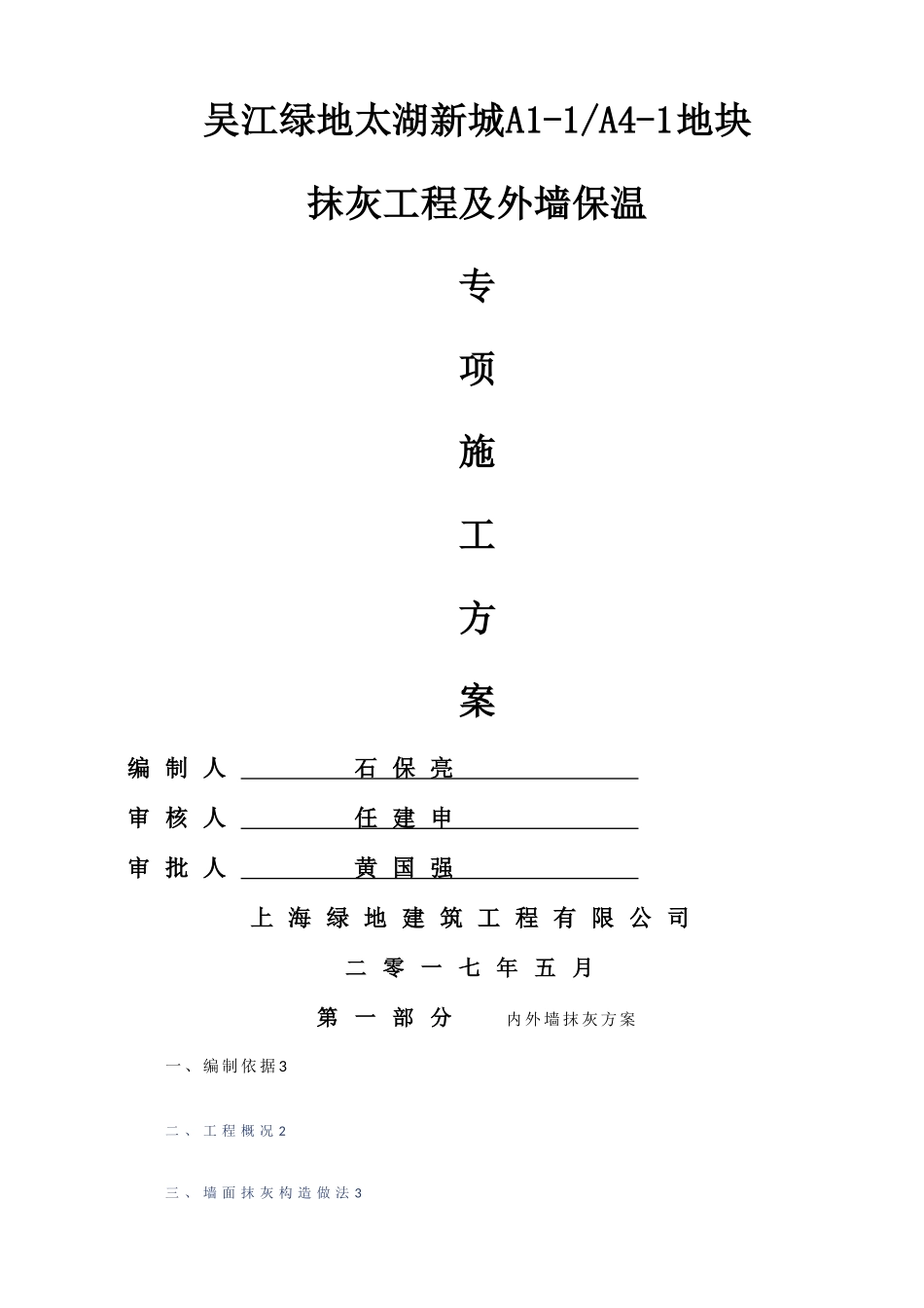 抹灰工程及外墙保温施工方案_第1页