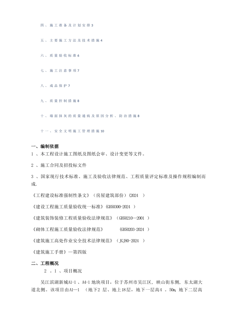 抹灰工程及外墙保温施工方案_第2页