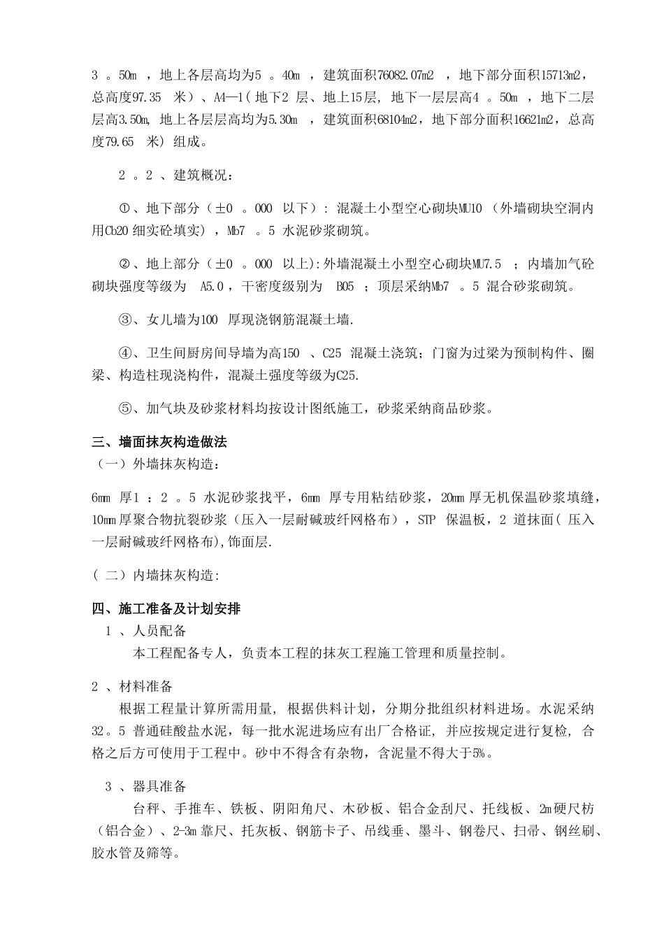 抹灰工程及外墙保温施工方案_第3页