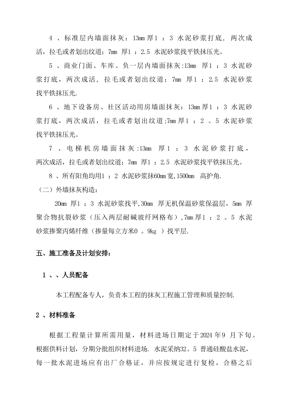 抹灰工程专项施工方案_第3页