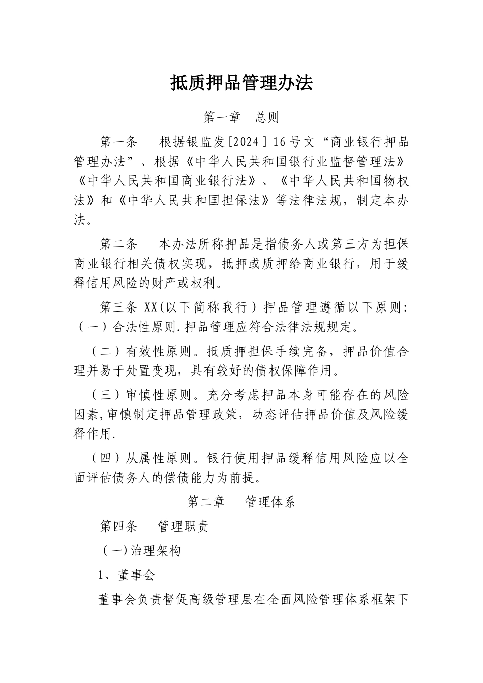 抵质押品管理办法_第1页