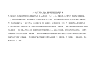 抹灰工程实测实量墙面垂直度要求