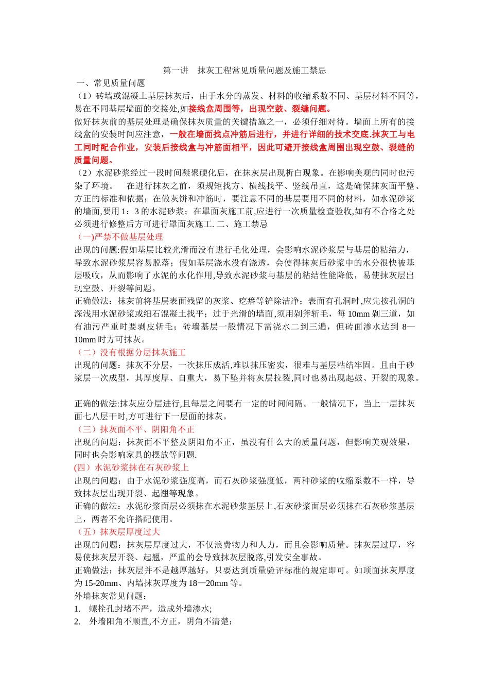 抹灰工程常见质量问题及施工禁忌总结_第1页