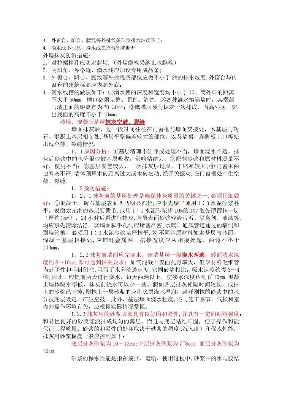 抹灰工程常见质量问题及施工禁忌总结_第2页