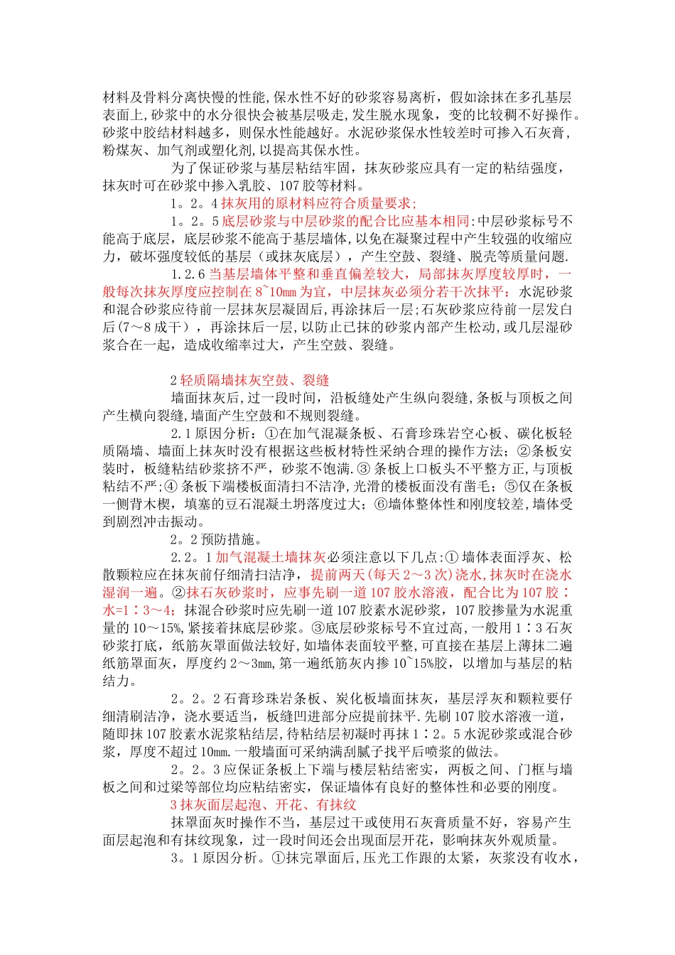 抹灰工程常见质量问题及施工禁忌总结_第3页