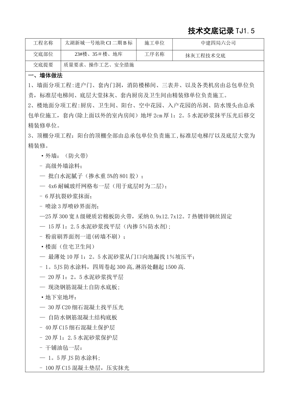 抹灰工程技术交底_第1页