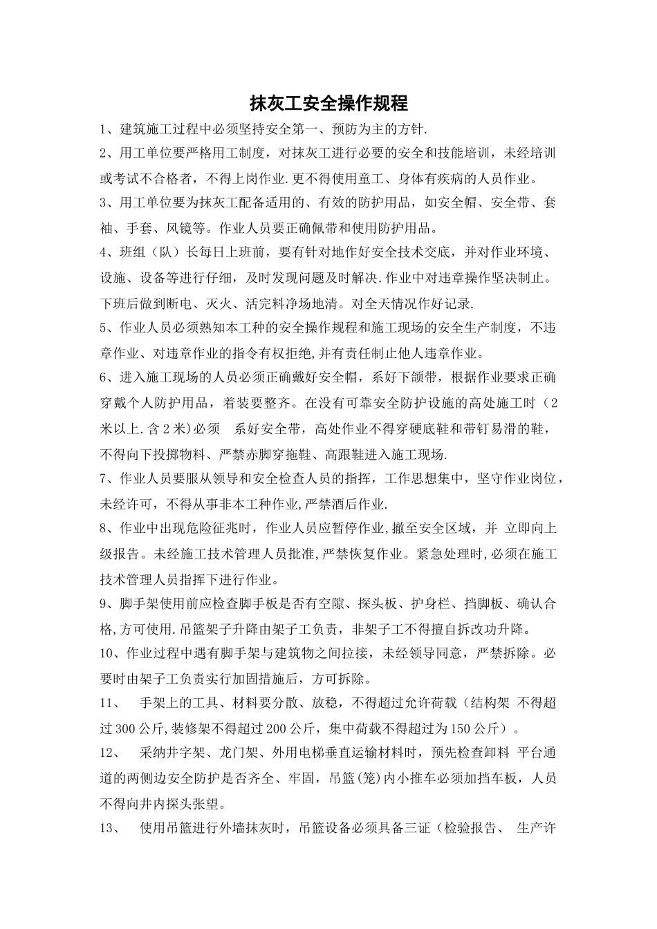 抹灰工岗位安全技术操作规程_第1页