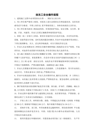 抹灰工岗位安全技术操作规程