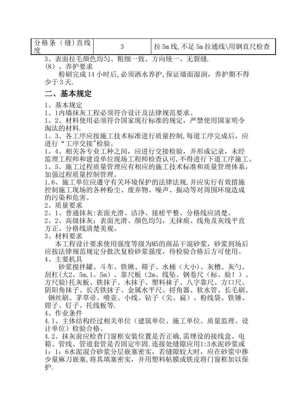 抹灰工程技术措施_第2页