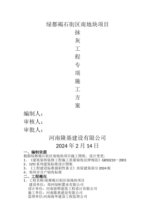 抹灰工程施工专项方案