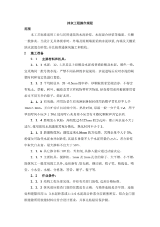 抹灰工程操作规程