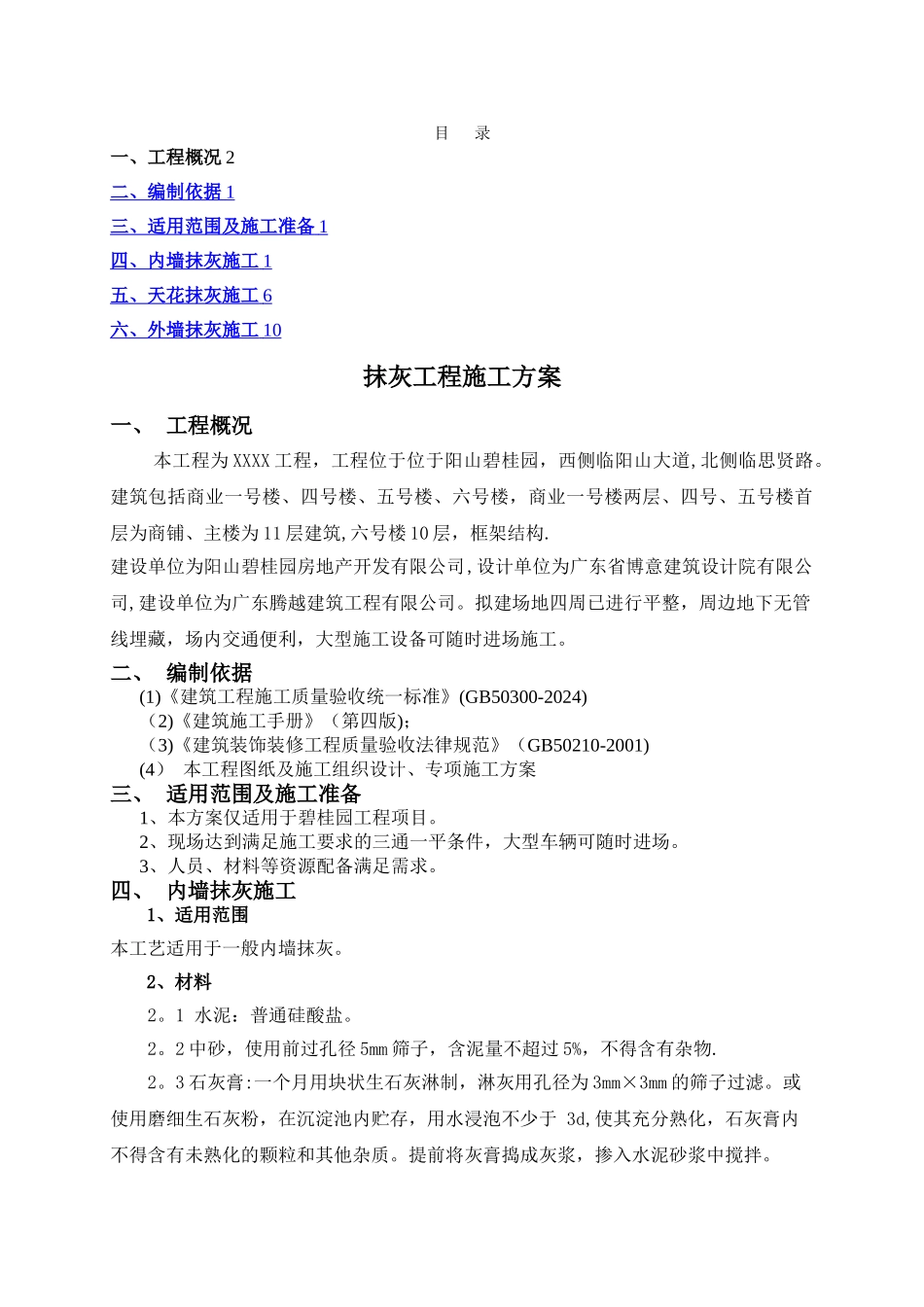 抹灰工程施工方案(内墙、外墙、天花)_第1页