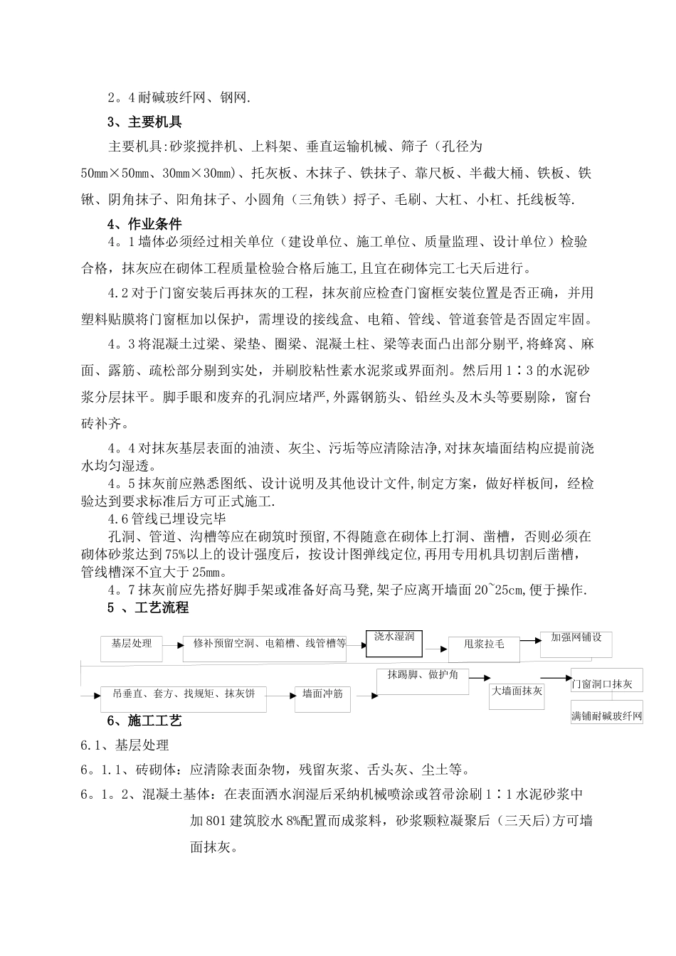 抹灰工程施工方案(内墙、外墙、天花)_第2页