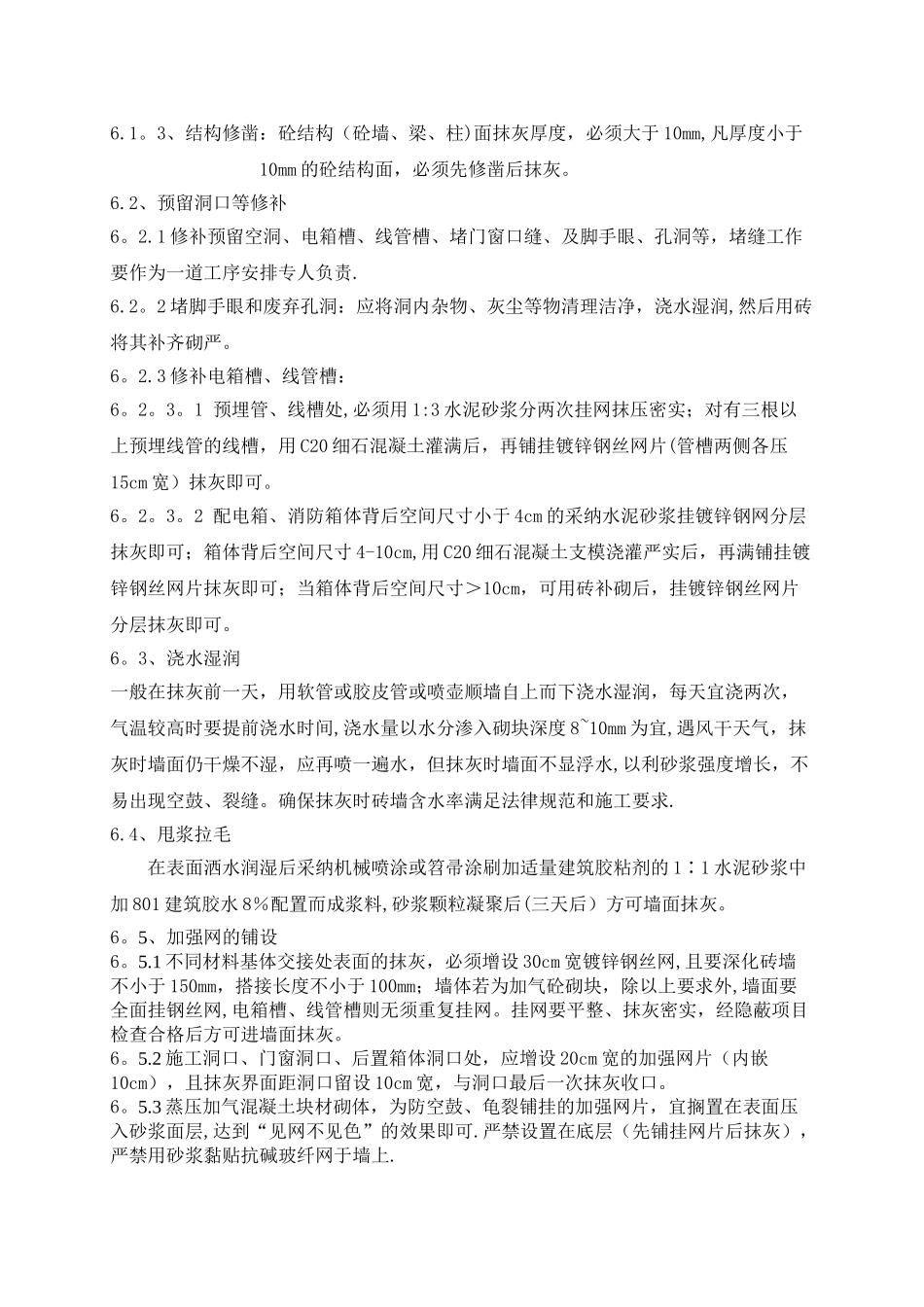 抹灰工程施工方案(内墙、外墙、天花)_第3页