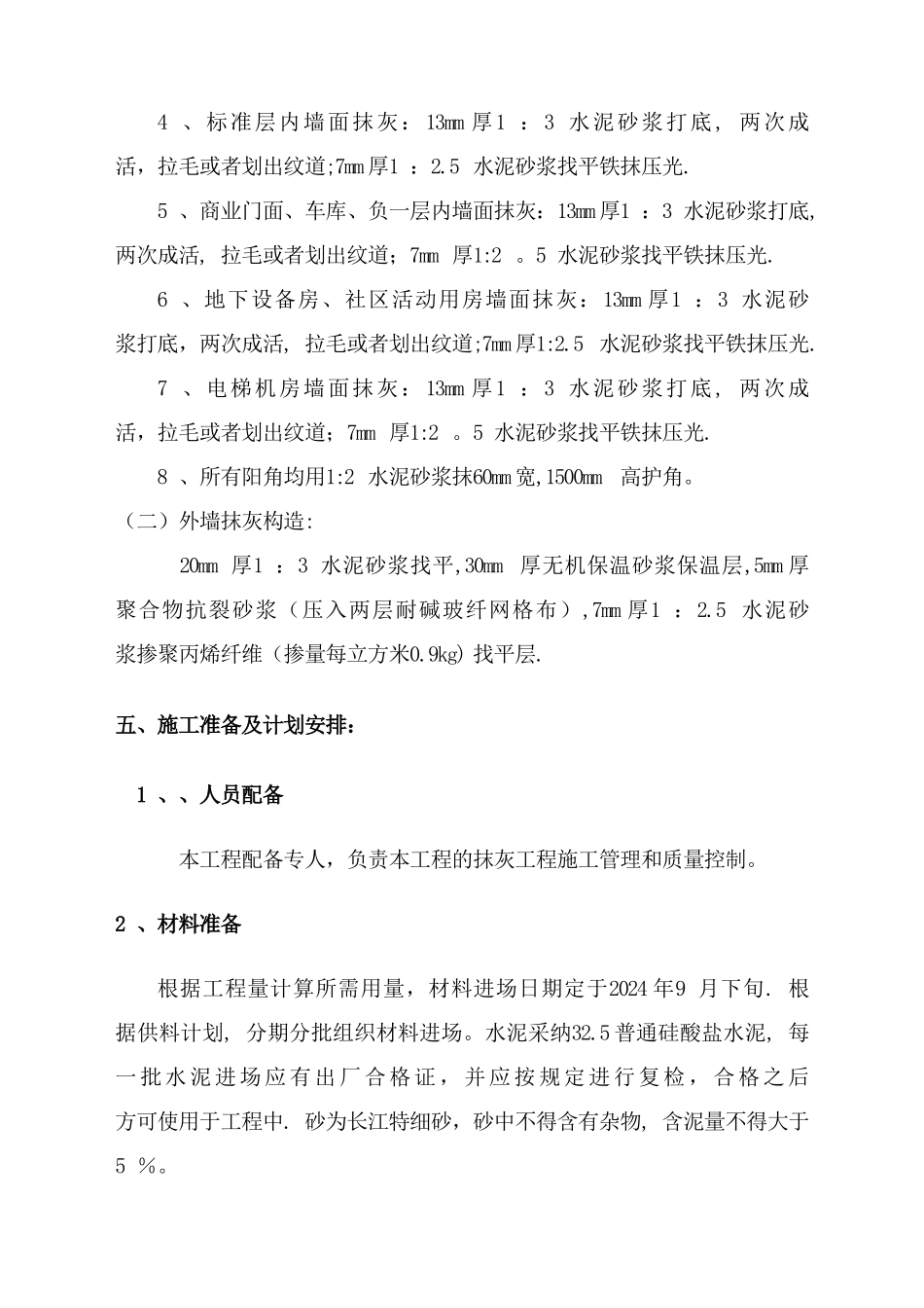 抹灰工程专项施工方案45342_第3页