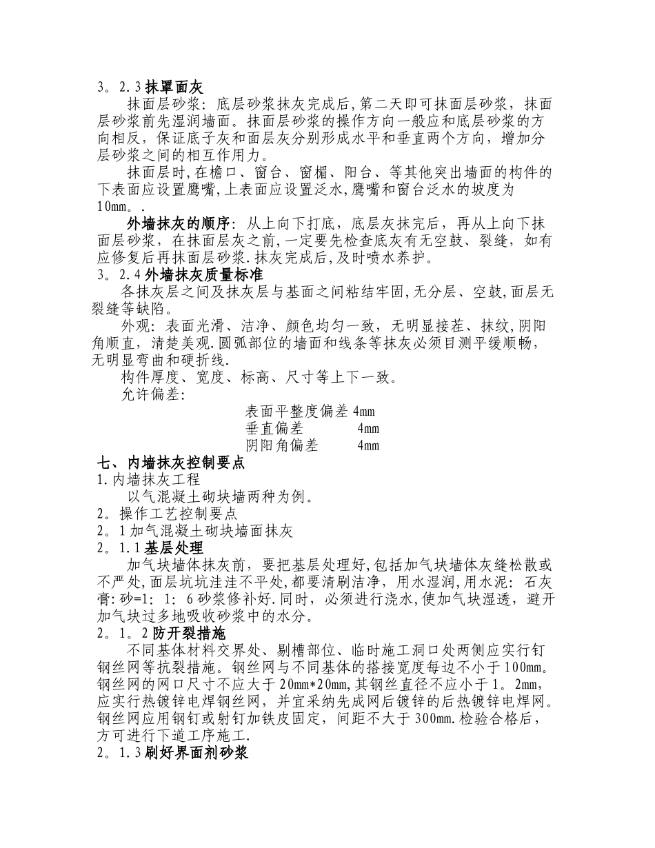 抹灰工程施工控制要点_第3页