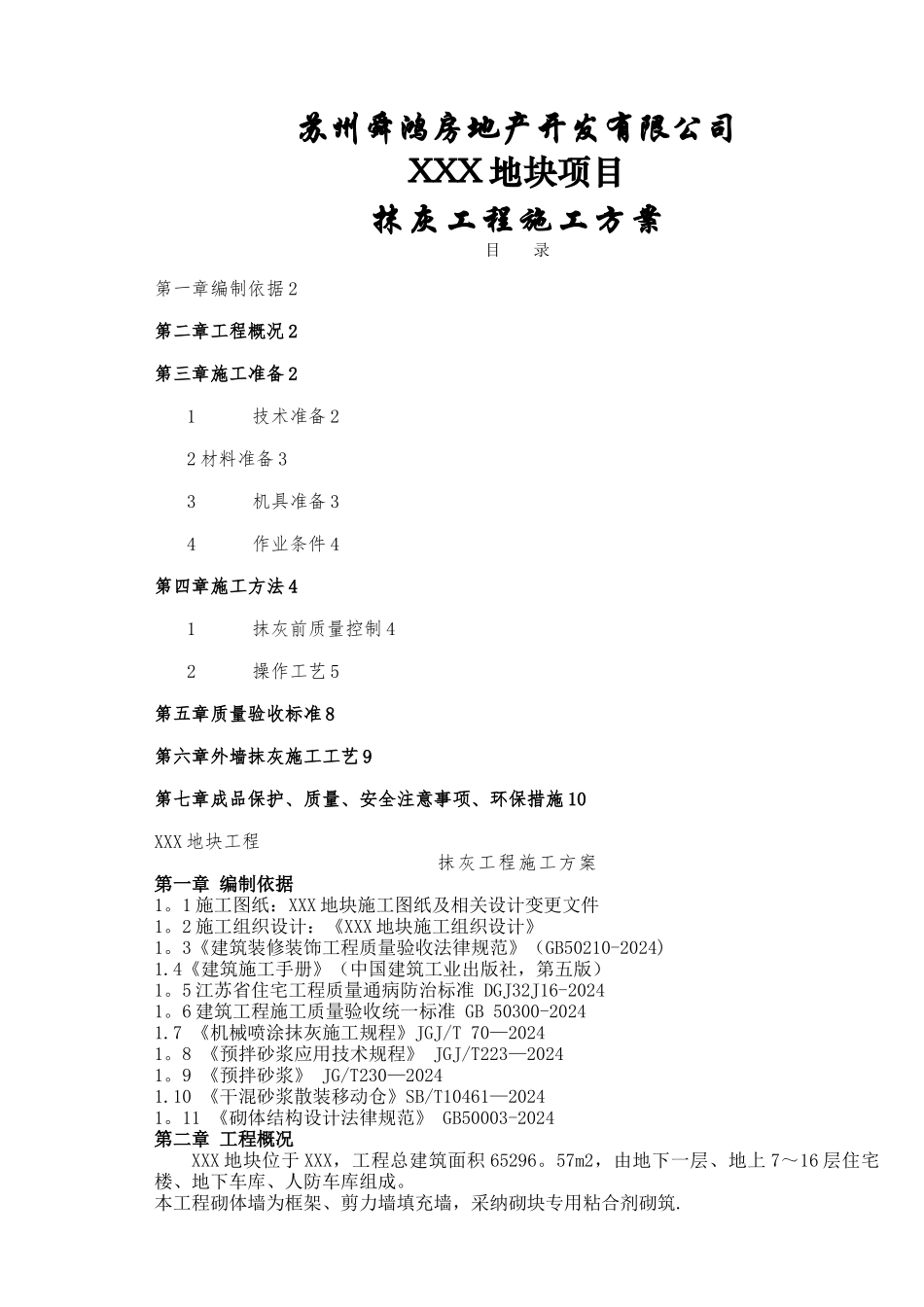 抹灰工程施工方案_第1页