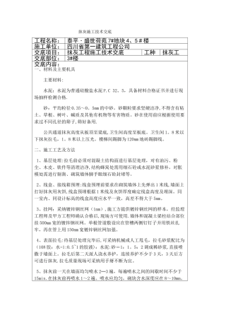 抹灰工程施工技术交底