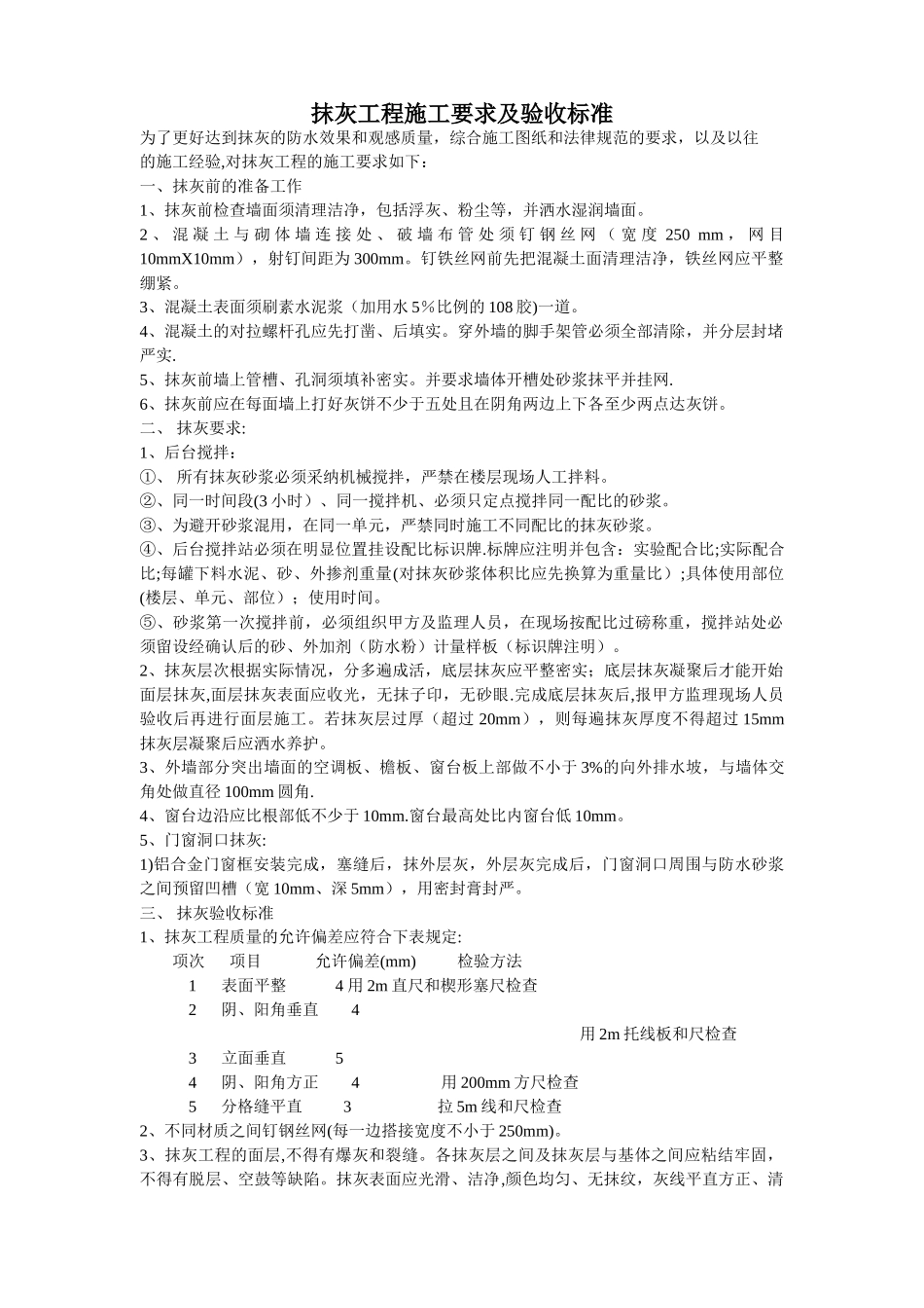 抹灰工程施工要求及验收标准_第1页