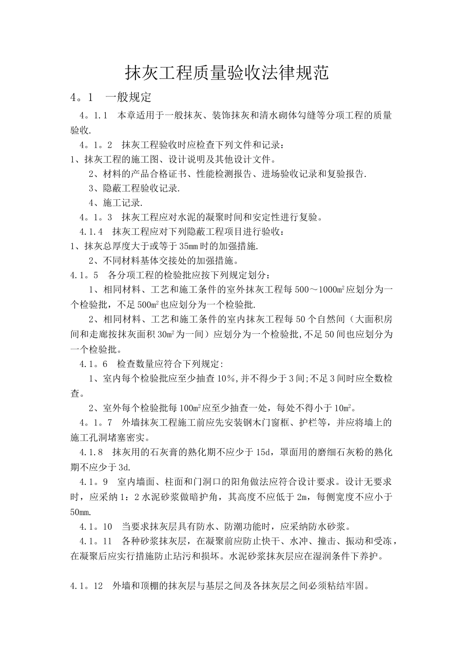 抹灰工程施工验收规范_第1页