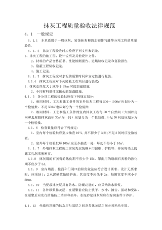 抹灰工程施工验收规范