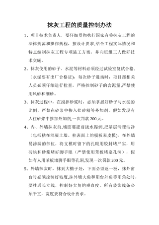 抹灰工程的质量控制办法